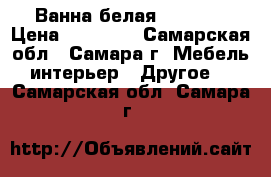 Ванна белая 130-130 › Цена ­ 13 000 - Самарская обл., Самара г. Мебель, интерьер » Другое   . Самарская обл.,Самара г.